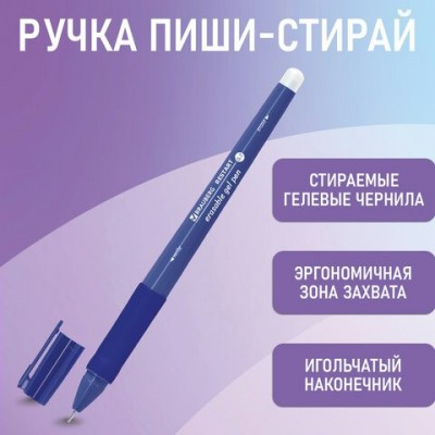 Ручка гелевая синяя ПИШИ-СТИРАЙ,с эргономичным грипом 