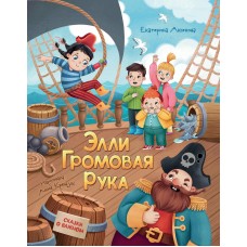 Аксенова Е. Элли громовая рука