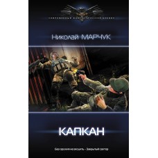 Марчук Н.П. Капкан