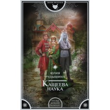 Рудышина Ю. Кащеева наука