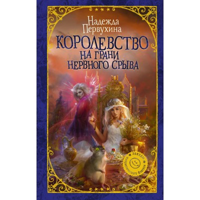 Первухина Н.В. Королевство на грани нервного срыва