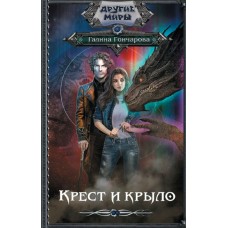 Гончарова Г.Д. Крест и крыло
