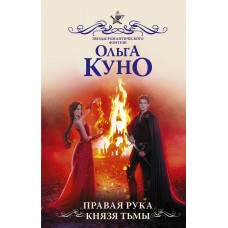 Куно О. Правая рука князя Тьмы