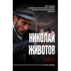Животов Н.Н. Убийца