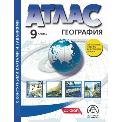  9 класс. Экономическая и социальная география России. Атлас + к/к + задания 2023