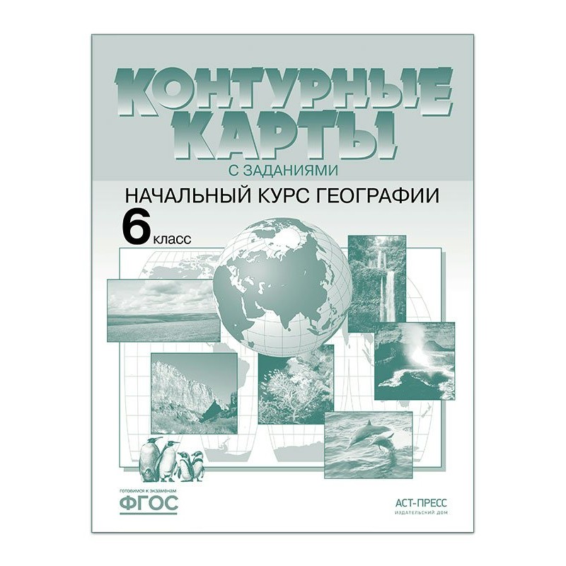 География 6 класс контурная карта аст пресс