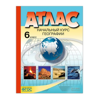  6 класс. Начальный курс географии. Атлас + к/к + задания 2023г.