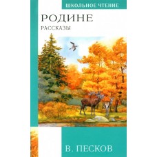 Песков В.М. Родине. Рассказы