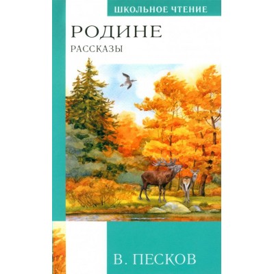 Песков В.М. Родине. Рассказы