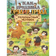 Дуань Чжан Ц. Как придумал орудия труда первобытный человек