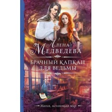 Медведева А.В. Брачный капкан для ведьмы
