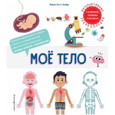 Ломбер Ф. Мое тело