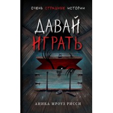 Мроуз Рисси А. Давай играть