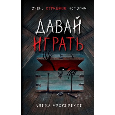 Мроуз Рисси А. Давай играть