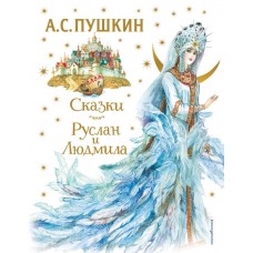 Пушкин А.С. Сказки. Руслан и Людмила (ил. А. Власовой)