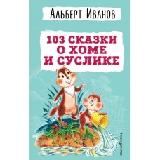 Иванов А.А. 103 сказки о Хоме и Суслике (ил. И. Панкова)