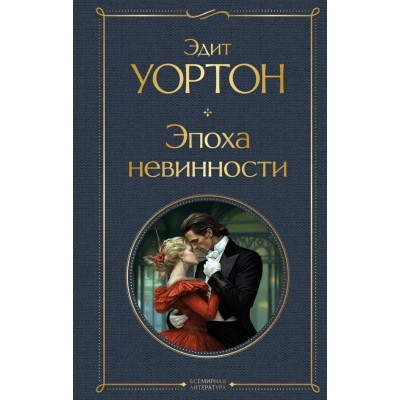 Уортон Э. Эпоха невинности