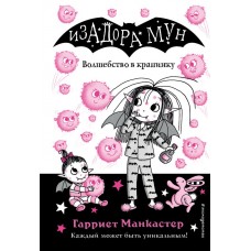 Манкастер Г. Волшебство в крапинку (выпуск 15) (Книга с цветными иллюстрациями)