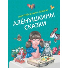 Мамин-Сибиряк Д.Н. Алёнушкины сказки (ил. Ек. и Ел. Здорновых)