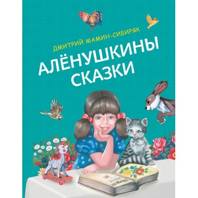 Мамин-Сибиряк Д.Н. Алёнушкины сказки (ил. Ек. и Ел. Здорновых)