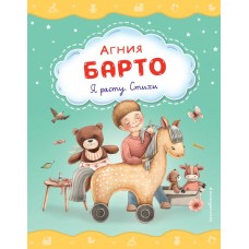 Барто А.Л. Я расту. Стихи (ил. А. Ильченко)