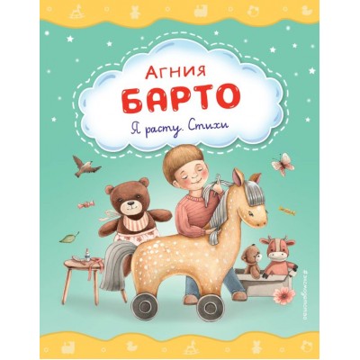 Барто А.Л. Я расту. Стихи (ил. А. Ильченко)
