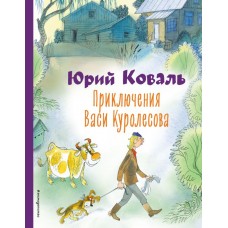 Коваль Ю.И. Приключения Васи Куролесова (ил. В. Чижикова)