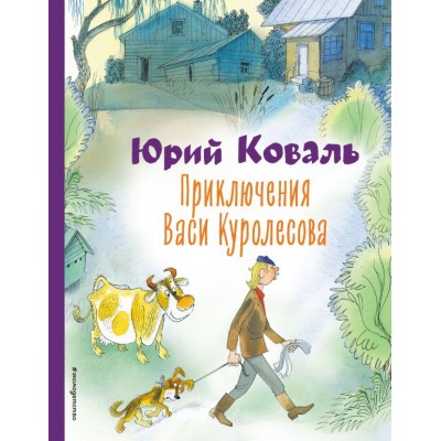 Коваль Ю.И. Приключения Васи Куролесова (ил. В. Чижикова)