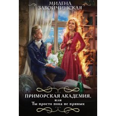 Завойчинская М.В. Приморская академия, или Ты просто пока не привык