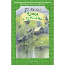 Коваль Ю.И. Кепка с карасями