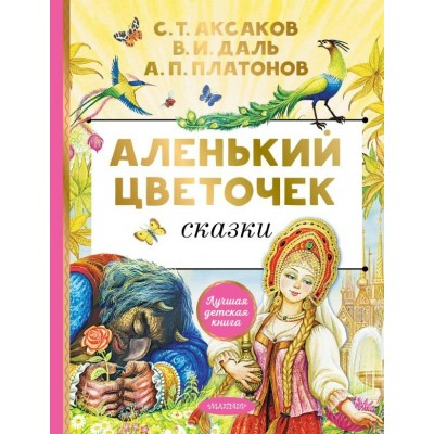  Аленький цветочек. Сказки/Аксаков С.Т., Даль В.И., Платонов А.П.