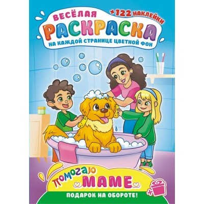  А4. Помогаю маме