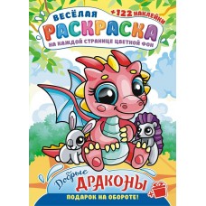  А4. Добрые драконы