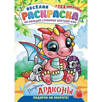  А4. Добрые драконы