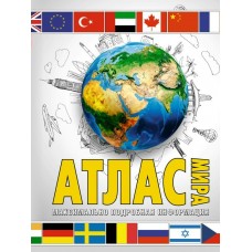 Атлас мира. Максимально подробная информация (в новых границах)