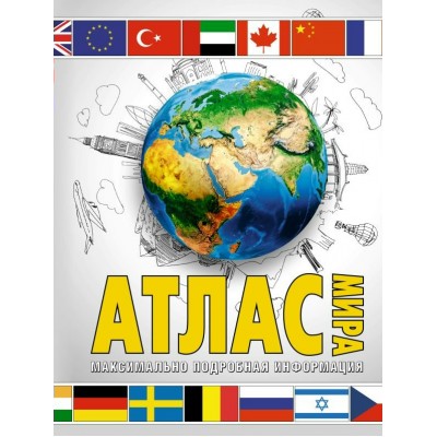  Атлас мира. Максимально подробная информация (в новых границах)