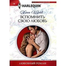 Шейк Х. Вспомнить свою любовь