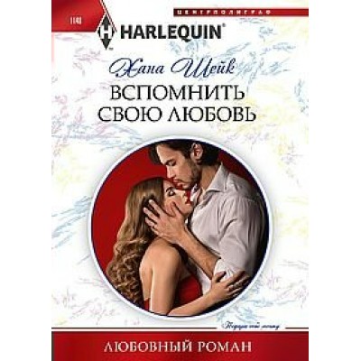 Шейк Х. Вспомнить свою любовь