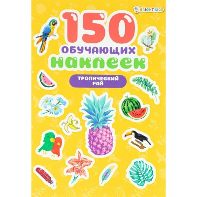  обучающих,ТРОПИЧЕСКИЙ РАЙ(НН-7429)160х230 мм