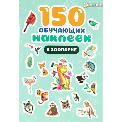  обучающих ,В ЗООПАРКЕ(НН-7434)160х230 мм