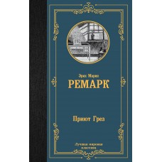 Ремарк Э.М. Приют Грез (новый перевод)