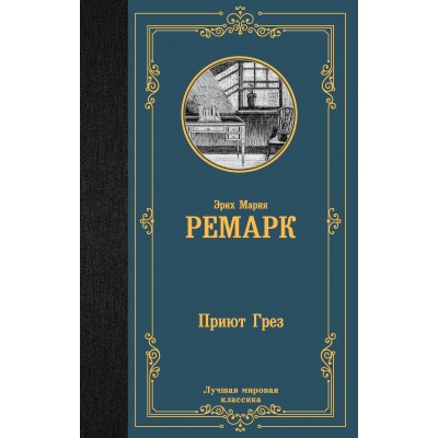 Ремарк Э.М. Приют Грез (новый перевод)