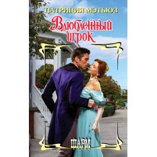 Мэтьюз П. Влюбленный игрок