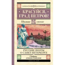 Пушкин А.С. Красуйся, град Петров! Русские поэты о Санкт-Петербурге/Тютчев Ф.И., Вяземский П.А.