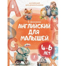 Державина В.А. Английский для малышей (4-6 лет)