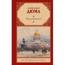 Дюма А. Учитель фехтования