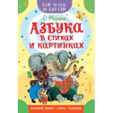 Маршак С.Я. Азбука в стихах и картинках