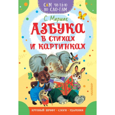 Маршак С.Я. Азбука в стихах и картинках