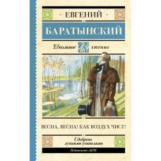 Баратынский Е. Весна, весна! Как воздух чист!