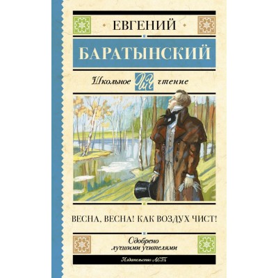 Баратынский Е. Весна, весна! Как воздух чист!